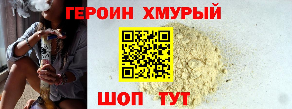 ГЕРОИН хмурый Киреевск